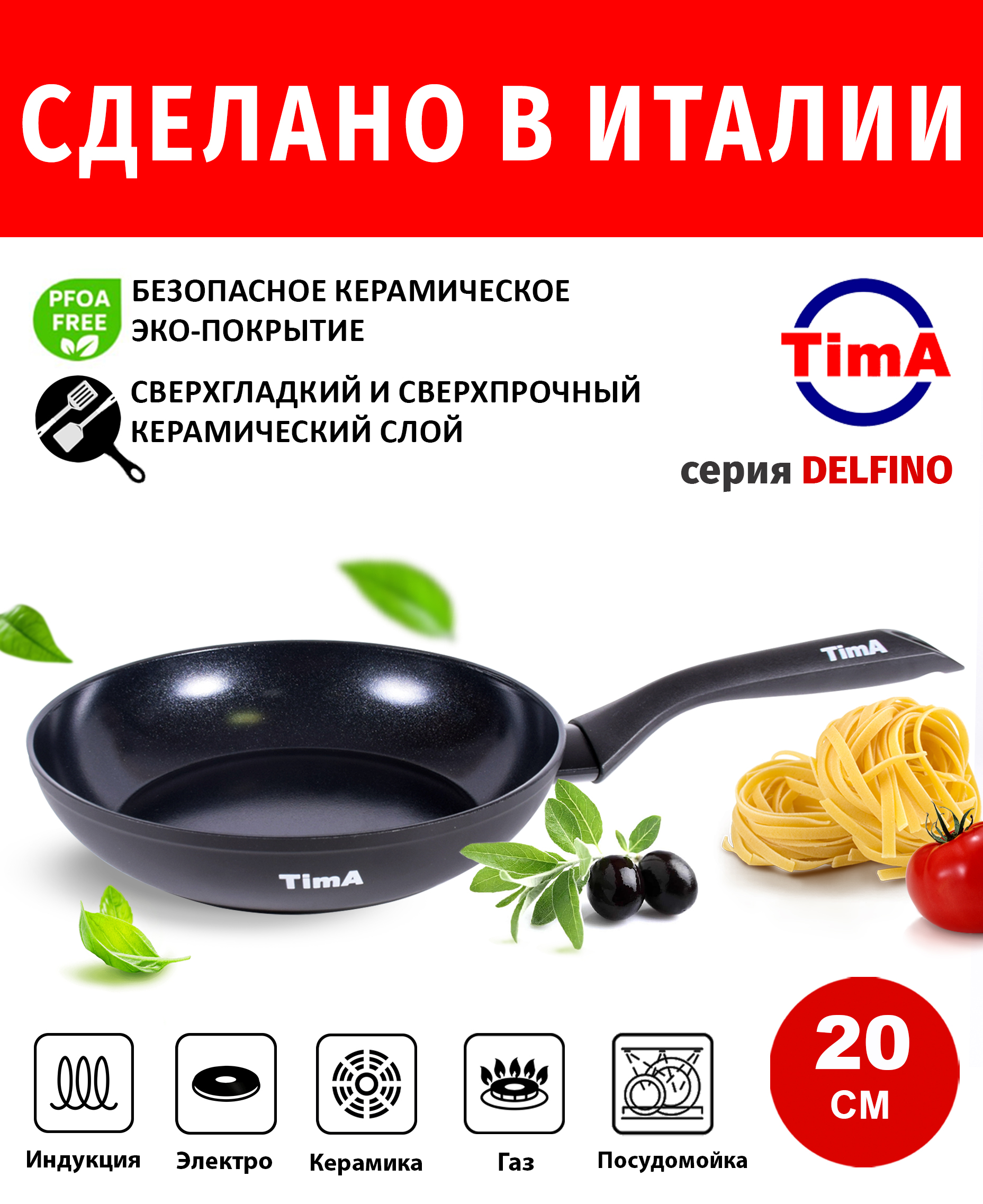 Сковорода 20см TIMA Delfino Induction с керамическим покрытием, Италия